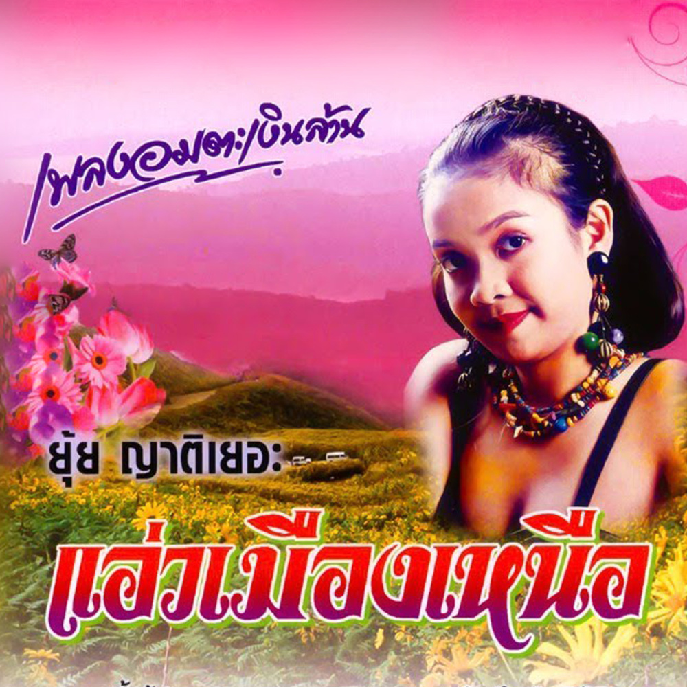 ขอสุมาเต๊อะ