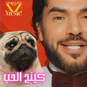 Album كينج الحب from Samo Zaen
