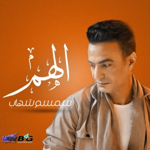 Album الهم (Explicit) from سمسم شهاب