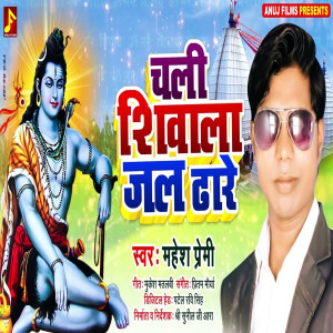 Listen to Chali Shiwala Jal Dhare (Bhojpuri) song with lyrics from Mahesh Premi