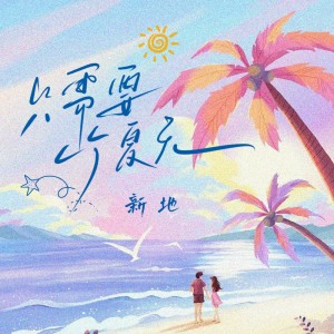 Album 只需要一个夏天 oleh 新地