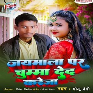 Listen to Jaimaal Par Chumma Deda Kareja song with lyrics from Golu Premi