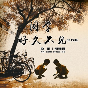 收听梁田的同学好久不见 (北方版伴奏)歌词歌曲