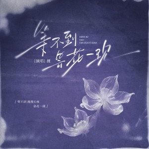 Album 等不到昙花一现 oleh 渡