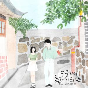收听윤딴딴的거의 다 왔어 (almost there) (Inst.)歌词歌曲