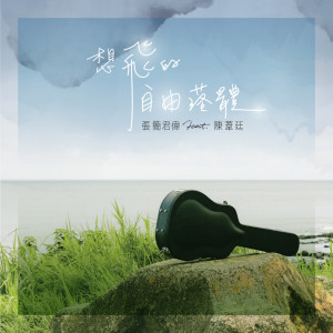 收聽張簡君偉的想飛的自由落體歌詞歌曲