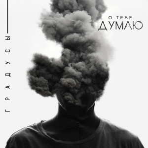 Album О тебе думаю from 