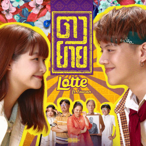 LOTTE Thakorn的專輯ตายาย ft. Tawan - Single