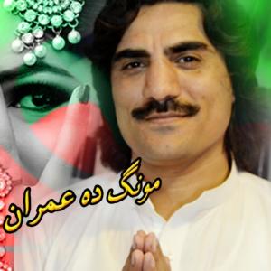 Dengarkan Monga Da Imran Khan Sra Da Zrra (Instrumental) lagu dari Sadiq Afridi dengan lirik