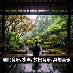 收聽睡眠音樂的寧靜的森林河聲, 森林裏的流水歌詞歌曲