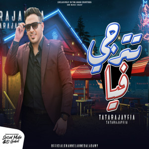 Listen to تترجى فيا song with lyrics from احمد العدوى