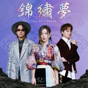 Listen to 锦绣梦 song with lyrics from F.I.R. (飞儿乐团)
