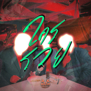 收听Bovini的ใครรวย (Explicit)歌词歌曲