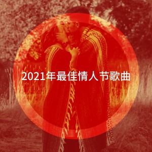 Piano Love Songs的专辑2021年最佳情人节歌曲