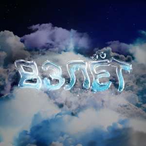 Album Взлет (Explicit) from SE7EN