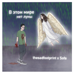 ดาวน์โหลดและฟังเพลง В этом мире нет луны พร้อมเนื้อเพลงจาก thesadfootprint