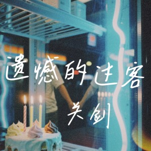 Album 遗憾的过客 from 关剑