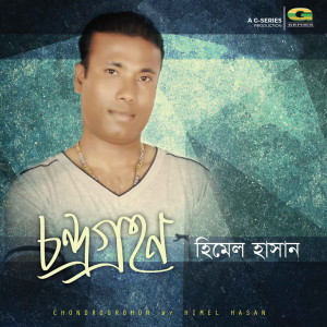 Listen to Amake Tui Toke Dena song with lyrics from Himel Hasan