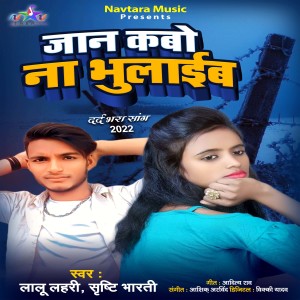 Listen to Jaan Kabo Na Bhulaib (Bhojpuri) song with lyrics from Lalu Lahari
