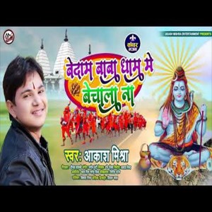 Dengarkan Bedam Baba Dham Me Bechala Na (Bolbam Song) lagu dari Aakash Mishra dengan lirik