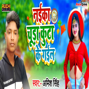收听anish singh的Naika Chuda Kuta Ke Gaile歌词歌曲