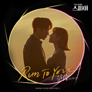 Album Run To You (The Spies Who Loved Me OST Part.3) oleh 유회승