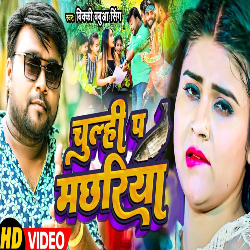 Chulhi Pa Macchariya (Bhojpuri)