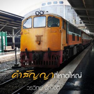 Dengarkan lagu คำสัญญาที่หาดใหญ่ nyanyian วรวิทย์ ชี้ทางดี dengan lirik