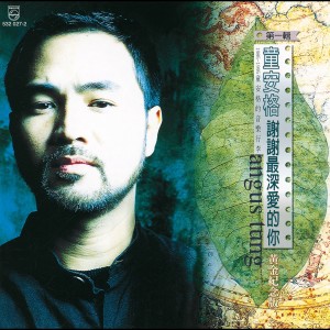 收聽童安格的我曾經愛過(給愛人)歌詞歌曲