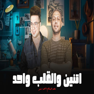 Listen to اتنين والقلب واحد song with lyrics from Ahmed Samir Hemeda