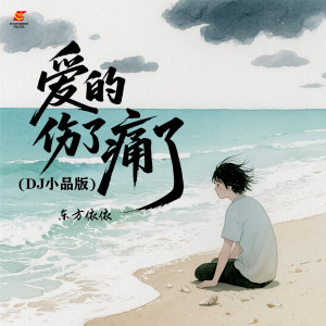 อัลบัม 爱的伤了痛了(DJ小品版) ศิลปิน 东方依依