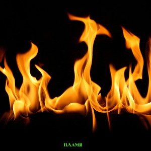 Listen to Пламя (Explicit) song with lyrics from КАЩЕНКО
