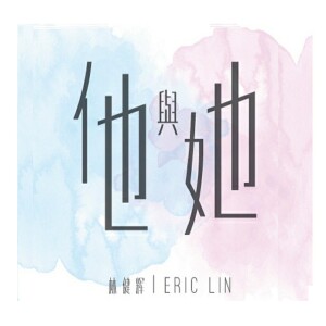 收聽林健輝的他與她歌詞歌曲