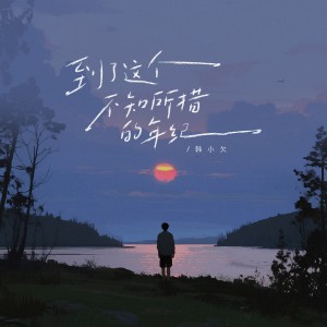 韩小欠的专辑到了这个不知所措的年纪