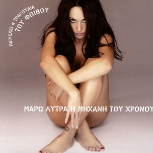 Album I Mihani Tou Hronou oleh Maro Lytra