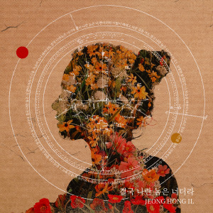Listen to 결국 나란 놈은 너더라 (inst.) song with lyrics from 정홍일