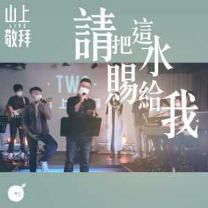 收聽同心圓‧敬拜者使團 TWS的請把這水賜給我歌詞歌曲