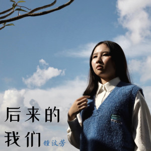 Album 后来的我们 – From “The Recording Artist Experience" from 钟汶芳