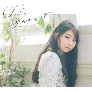 อัลบัม Chikai ศิลปิน Sora Amamiya