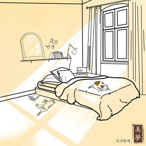Album 美梦(미몽) Beautiful Dreams, 다섯번째 oleh 시온
