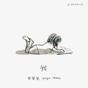 Listen to 我 song with lyrics from 岑宁儿