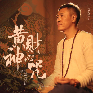 收聽李天華的黃財神心咒歌詞歌曲