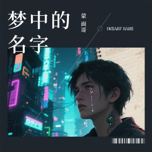 Album 梦中的名字 oleh 蒙面哥
