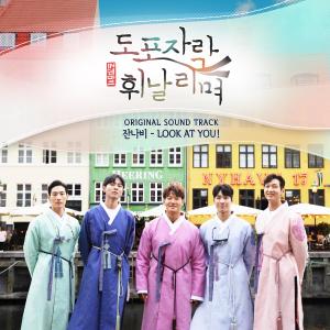 Album 도포자락 휘날리며 (Original Television Soundtrack) - LOOK AT YOU! from Jannabi