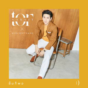 收聽ToR Saksit的ยิ้มก็พอ (feat. Wonderframe)歌詞歌曲