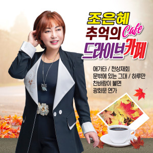 Album 추억의 드라이브 카페 from 조은혜