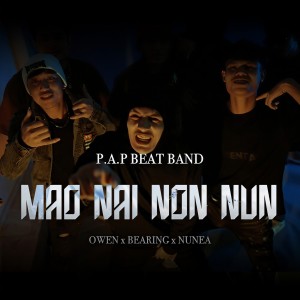 收听P.A.P BEAT BAND的เมาไหนนอนนั่น歌词歌曲
