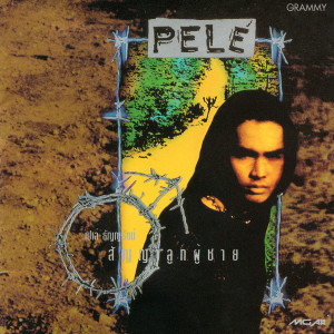 收聽เปเล่ ธัญญรัตน์的อายเขา歌詞歌曲