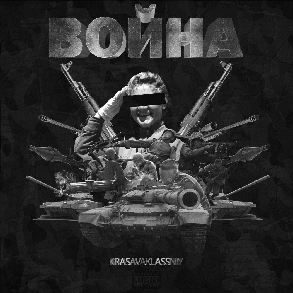 Война (Explicit)