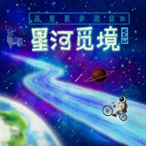 星河漫步指南vol.3：星河觅境 dari 黄宇哲